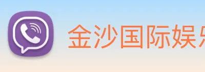 金沙国际娱乐 Logo